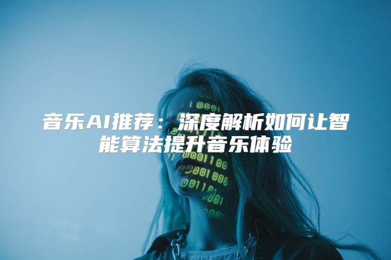 音乐AI推荐：深度解析如何让智能算法提升音乐体验
