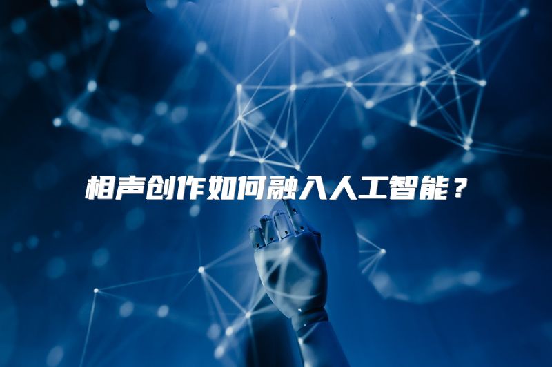 相声创作如何融入人工智能？