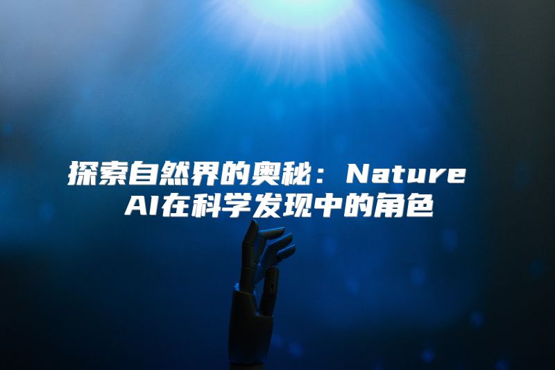 探索自然界的奥秘：Nature AI在科学发现中的角色