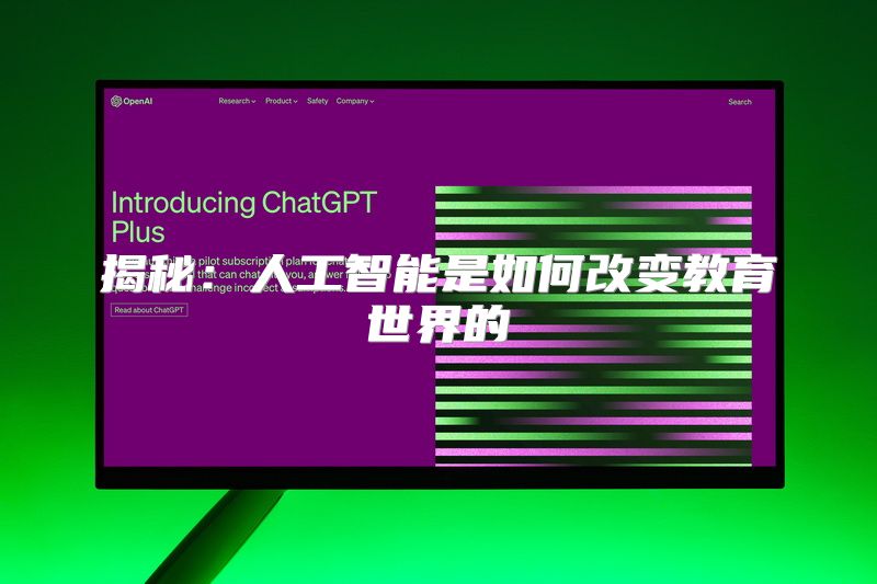 揭秘：人工智能是如何改变教育世界的