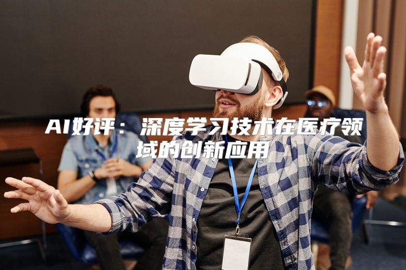 AI好评：深度学习技术在医疗领域的创新应用