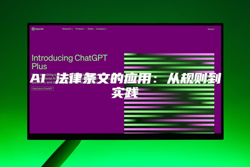 AI 法律条文的应用：从规则到实践