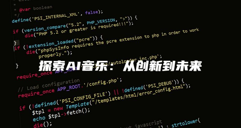 探索AI音乐：从创新到未来