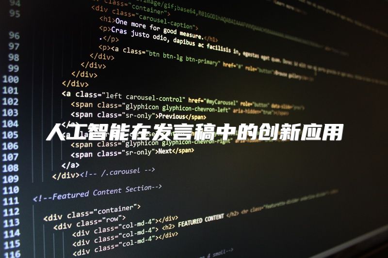 人工智能在发言稿中的创新应用