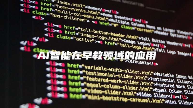 AI智能在早教领域的应用