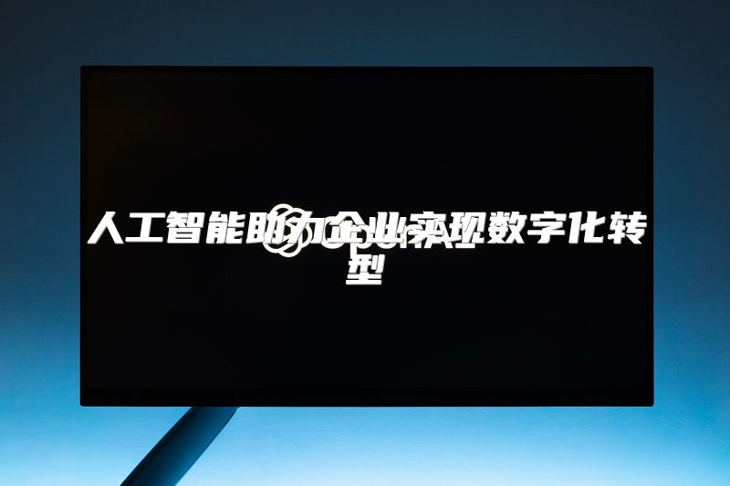 人工智能助力企业实现数字化转型