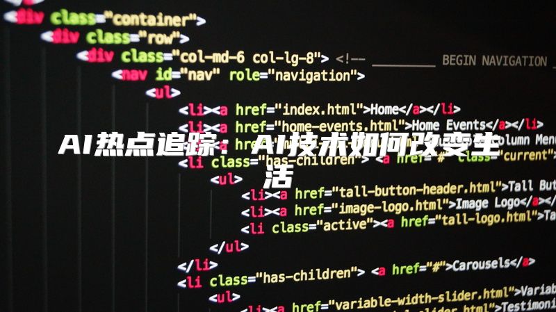 AI热点追踪：AI技术如何改变生活