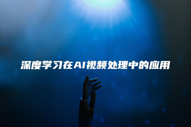 深度学习在AI视频处理中的应用