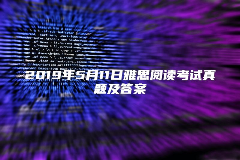 2019年5月11日雅思阅读考试真题及答案