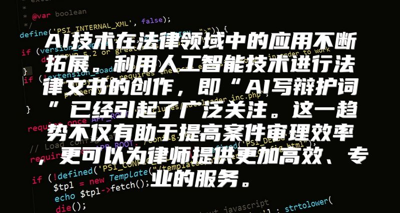 AI技术在法律领域中的应用不断拓展。利用人工智能技术进行法律文书的创作，即“AI写辩护词”已经引起了广泛关注。这一趋势不仅有助于提高案件审理效率，更可以为律师提供更加高效、专业的服务。