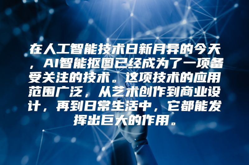 在人工智能技术日新月异的今天，AI智能抠图已经成为了一项备受关注的技术。这项技术的应用范围广泛，从艺术创作到商业设计，再到日常生活中，它都能发挥出巨大的作用。