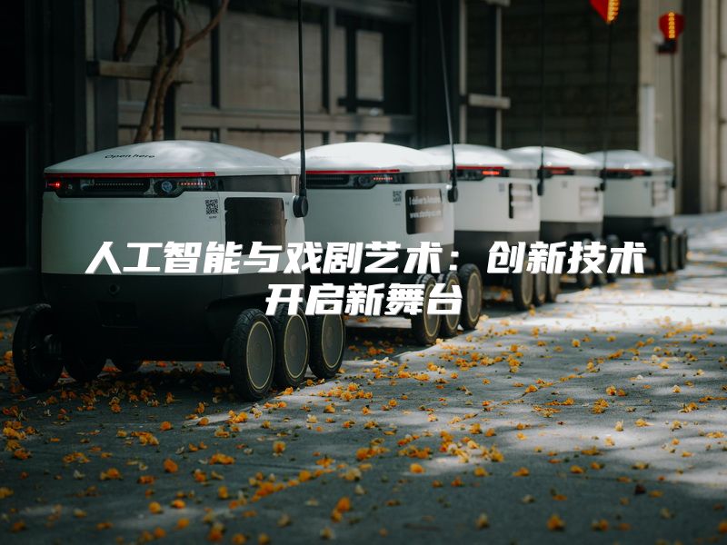人工智能与戏剧艺术：创新技术开启新舞台