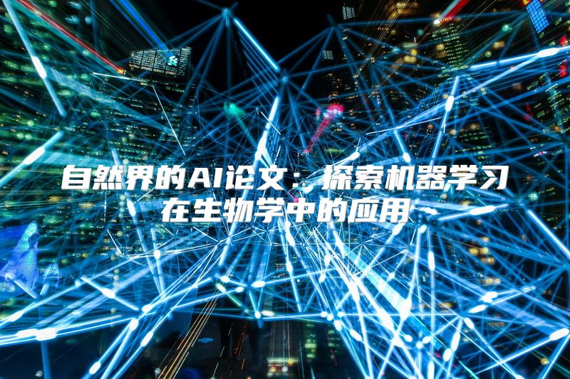自然界的AI论文：探索机器学习在生物学中的应用