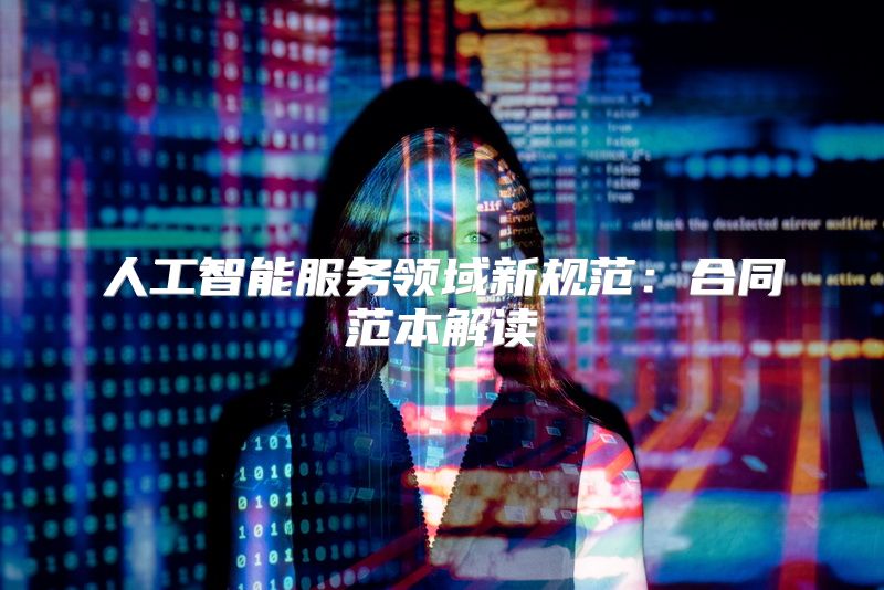 人工智能服务领域新规范：合同范本解读
