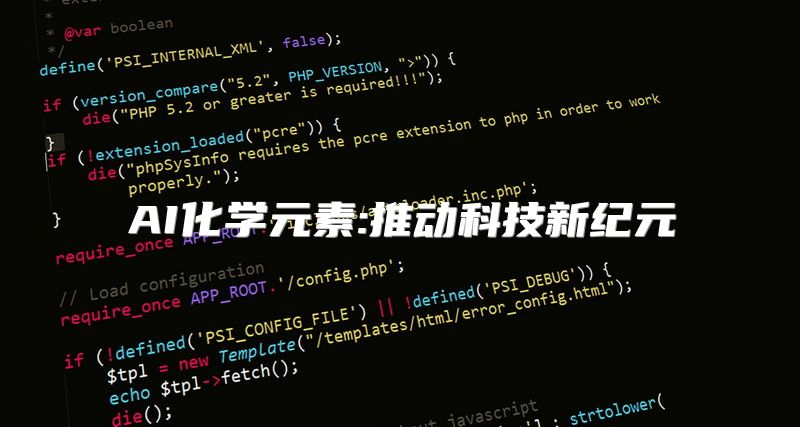 AI化学元素:推动科技新纪元