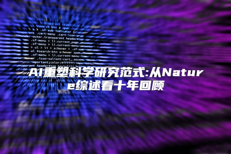 AI重塑科学研究范式:从Nature综述看十年回顾