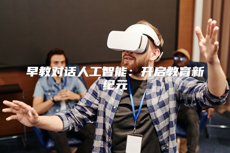 早教对话人工智能：开启教育新纪元