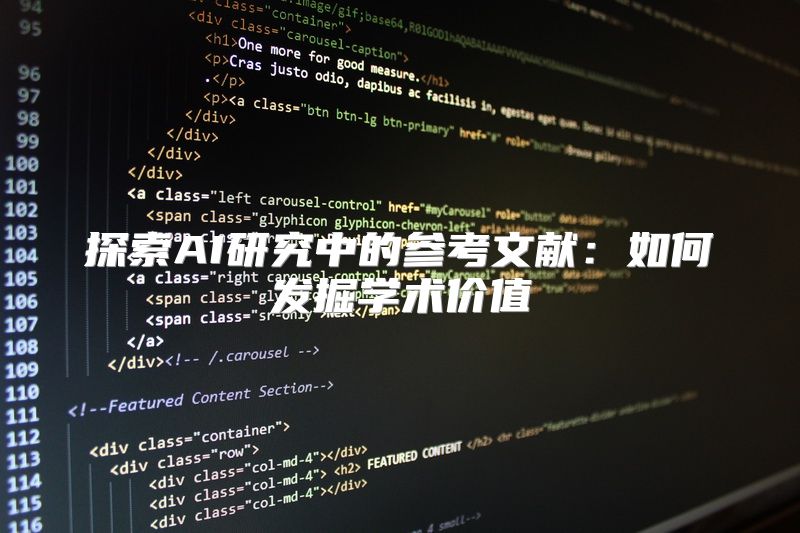 探索AI研究中的参考文献：如何发掘学术价值