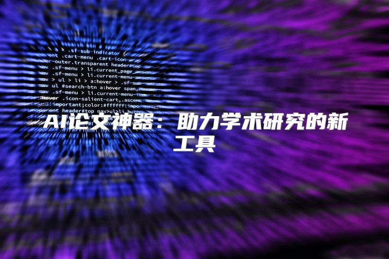 AI论文神器：助力学术研究的新工具