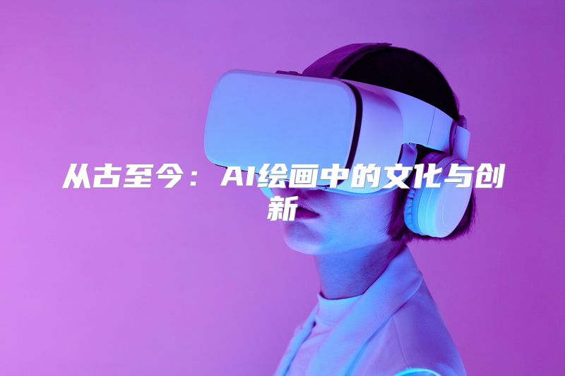 从古至今：AI绘画中的文化与创新