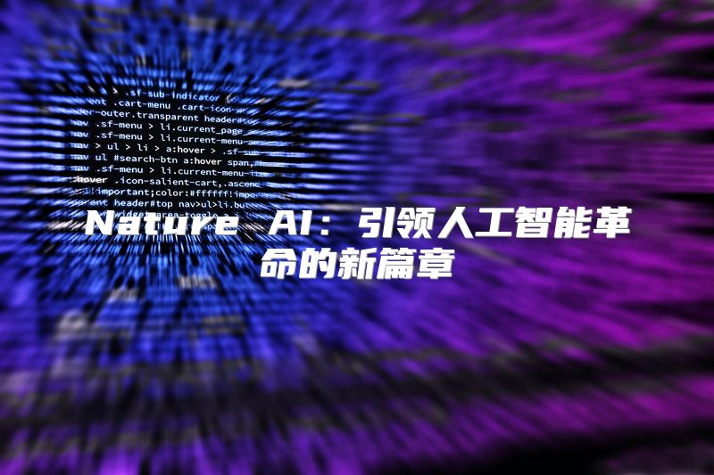 Nature AI：引领人工智能革命的新篇章