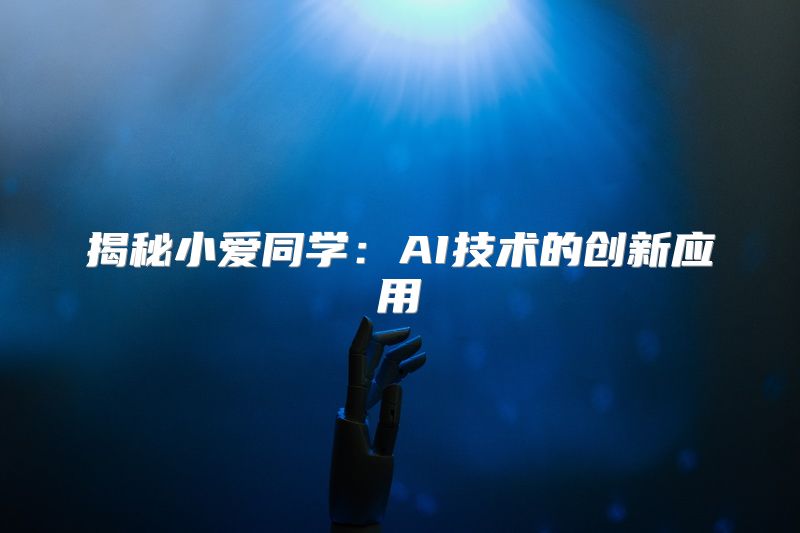 揭秘小爱同学：AI技术的创新应用