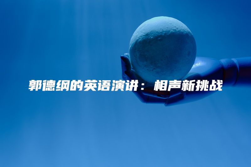 郭德纲的英语演讲：相声新挑战