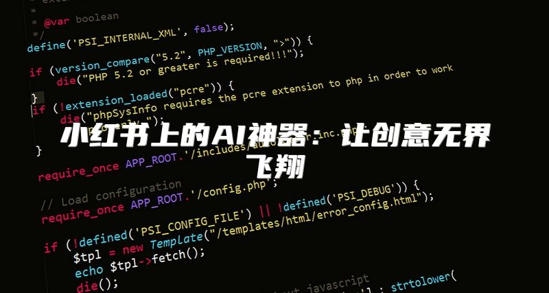 小红书上的AI神器：让创意无界飞翔