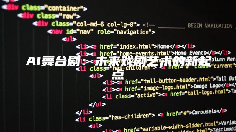 AI舞台剧：未来戏剧艺术的新起点