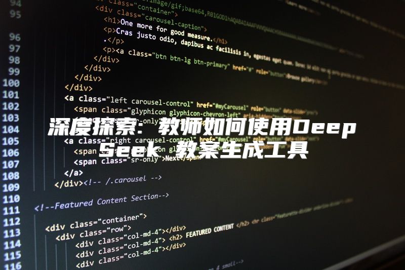 深度探索: 教师如何使用DeepSeek 教案生成工具