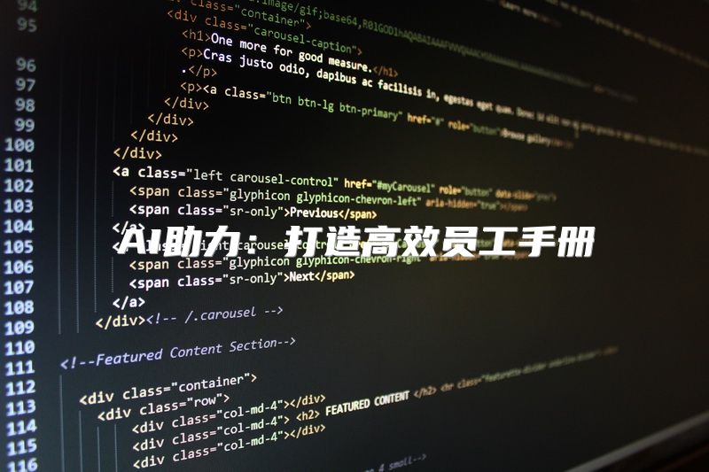 AI助力：打造高效员工手册