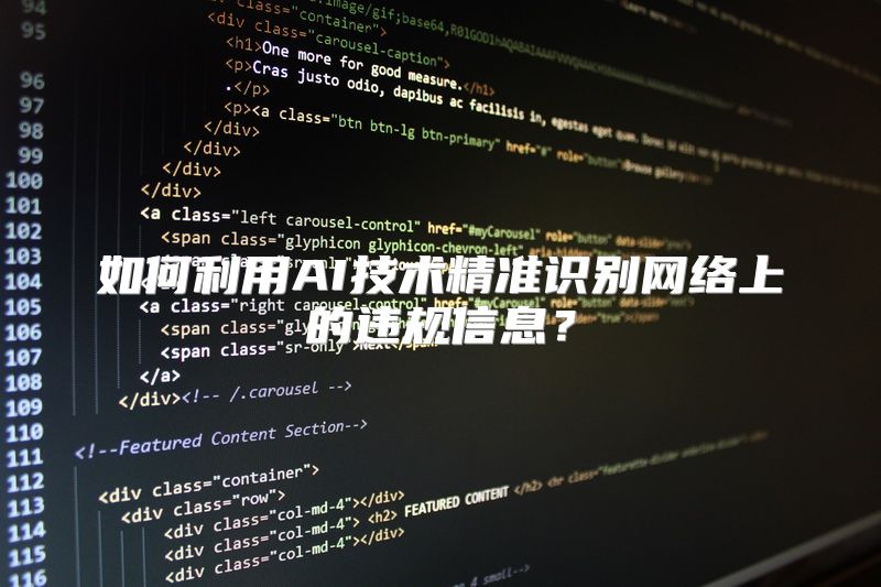 如何利用AI技术精准识别网络上的违规信息？