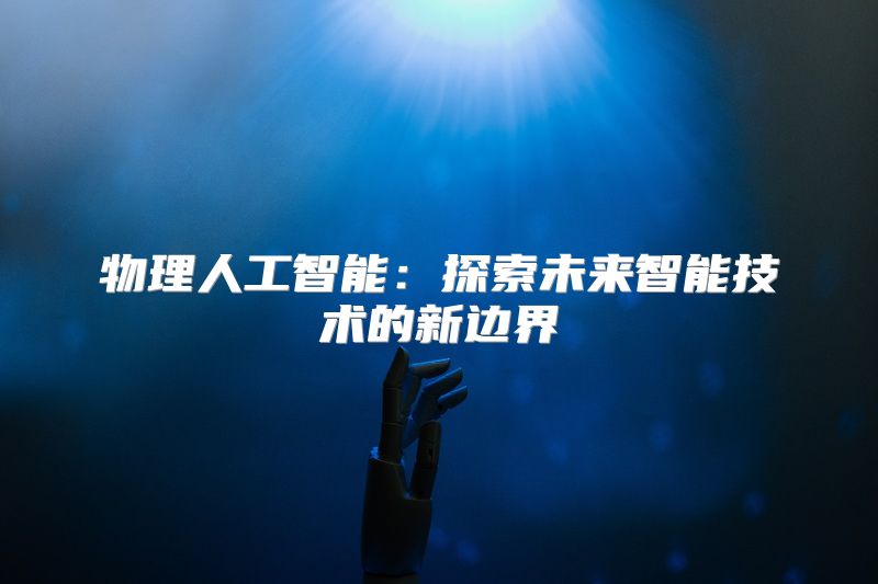 物理人工智能：探索未来智能技术的新边界