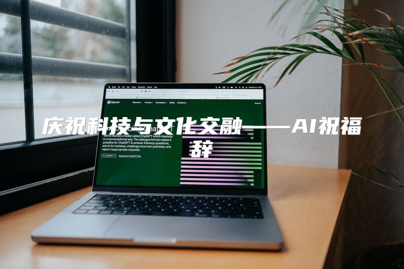 庆祝科技与文化交融——AI祝福辞
