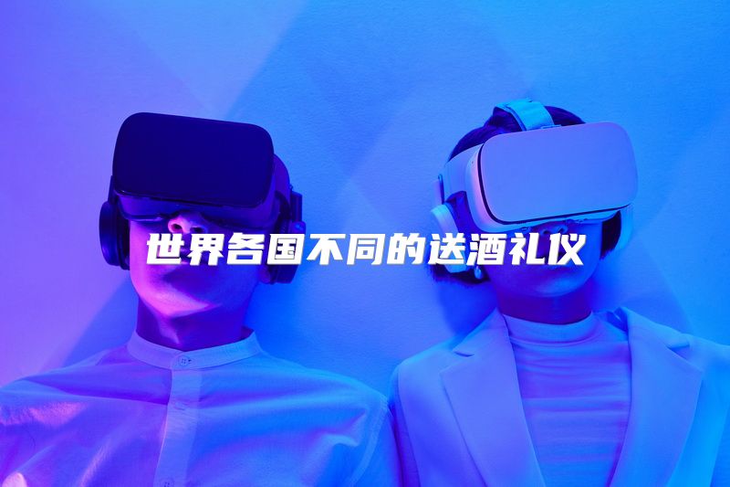 世界各国不同的送酒礼仪
