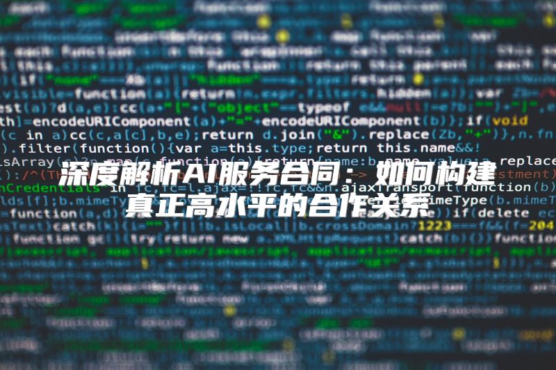 深度解析AI服务合同：如何构建真正高水平的合作关系