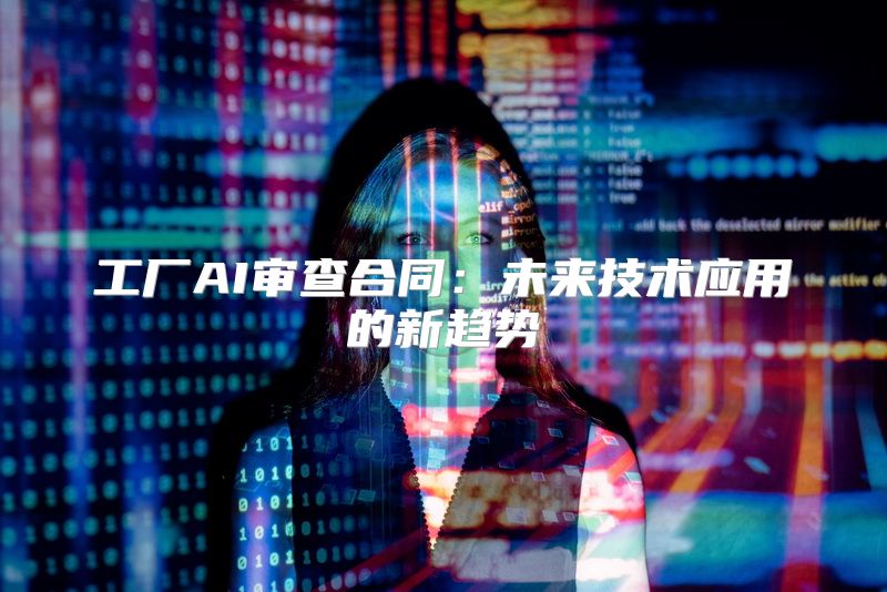 工厂AI审查合同：未来技术应用的新趋势