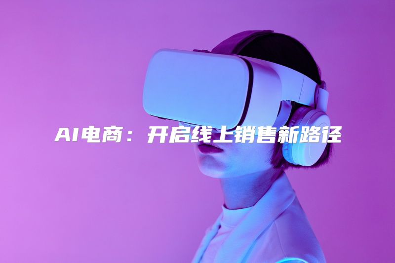 AI电商：开启线上销售新路径