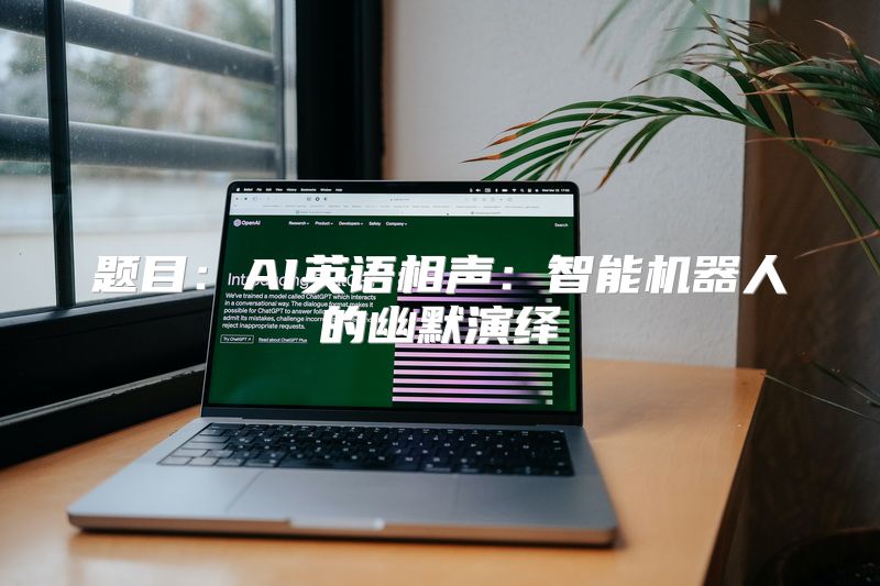 题目：AI英语相声：智能机器人的幽默演绎