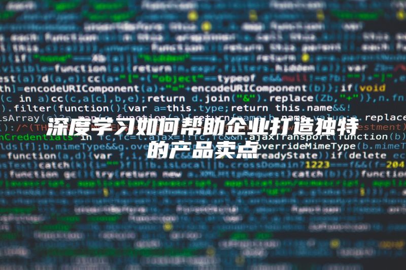 深度学习如何帮助企业打造独特的产品卖点