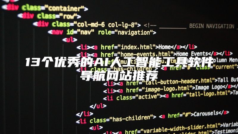 13个优秀的AI人工智能工具软件导航网站推荐