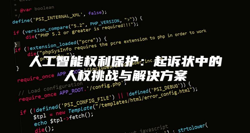 人工智能权利保护：起诉状中的人权挑战与解决方案