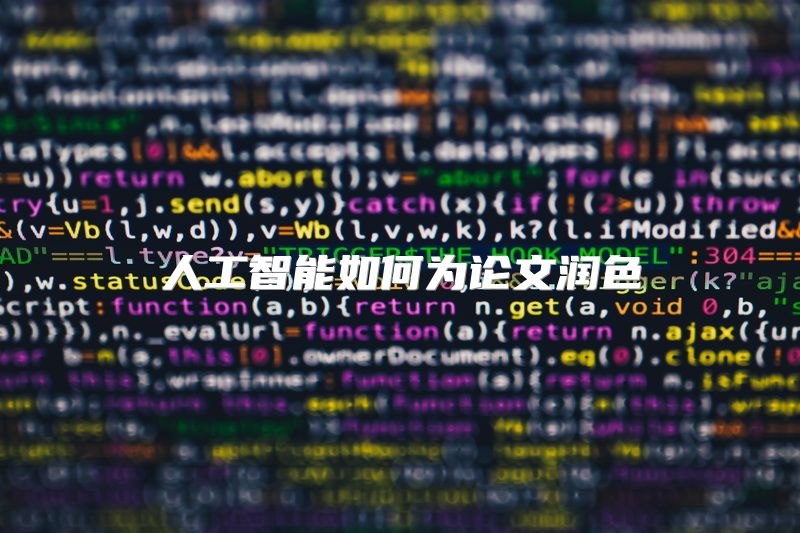 人工智能如何为论文润色