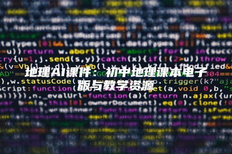 地理AI课件：初中地理课本电子版与教学资源
