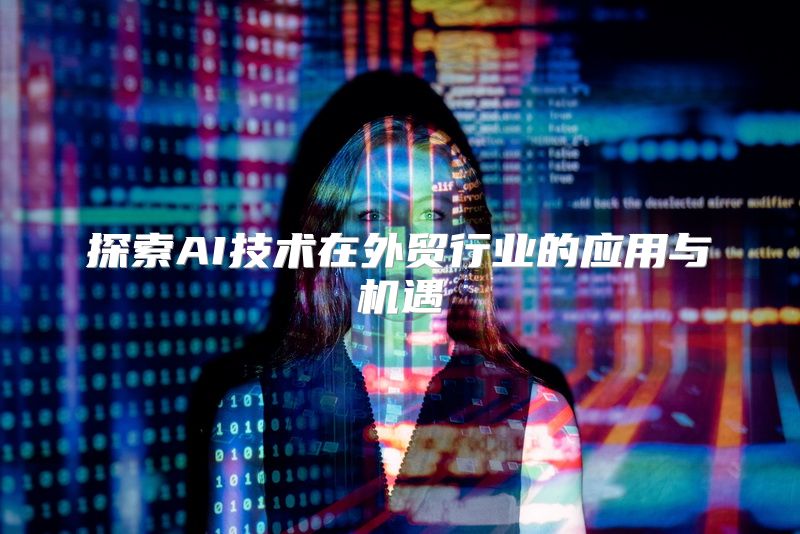 探索AI技术在外贸行业的应用与机遇