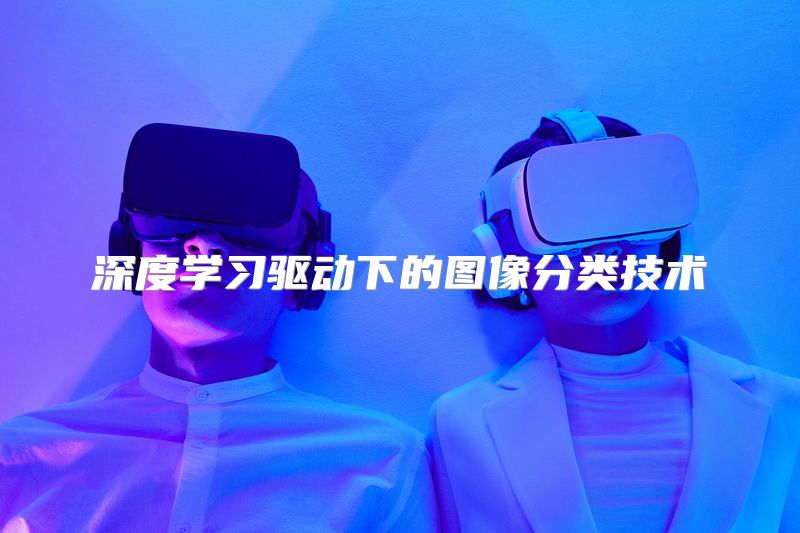 深度学习驱动下的图像分类技术