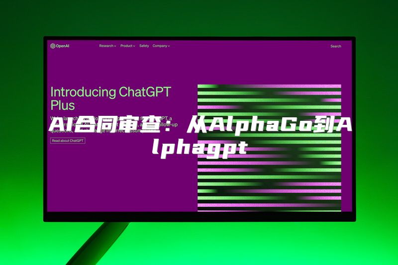 AI合同审查：从AlphaGo到Alphagpt