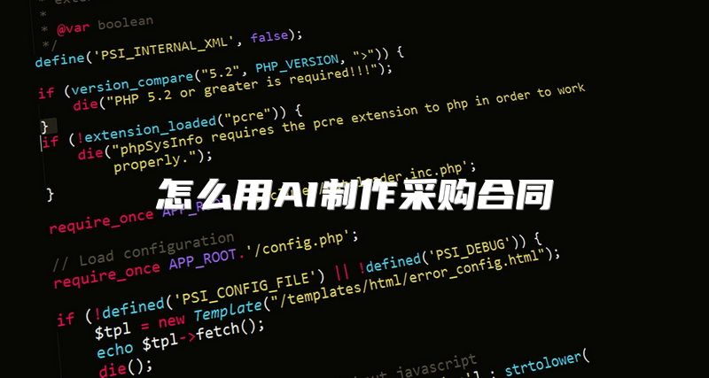 怎么用AI制作采购合同
