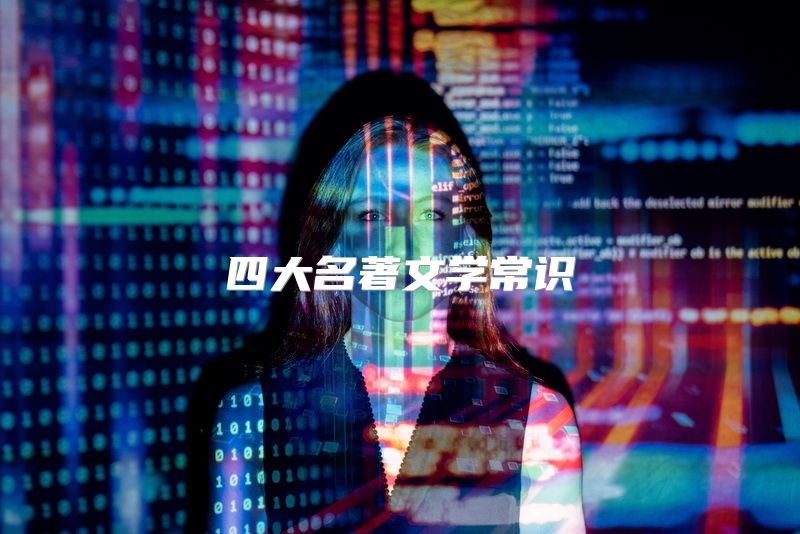 四大名著文学常识