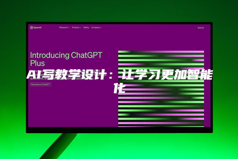 AI写教学设计：让学习更加智能化